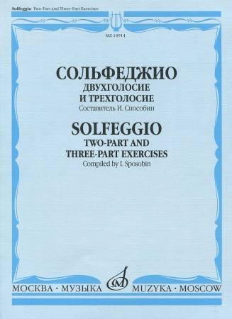 Сольфеджио Двухголосие и трехголосие Учебное пособие Способин ИВ