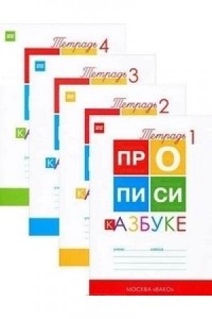 Прописи к Азбуке Горецкого1 класс Рабочая тетрадь 1-4 часть комплект Воронина ТП 6+
