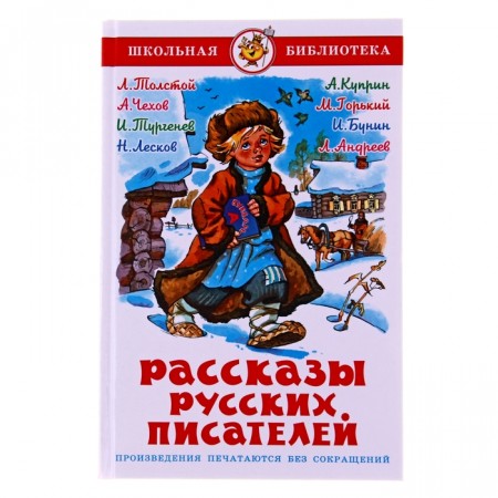 Рассказы русских писателей Книга Юдаева Марина 6+