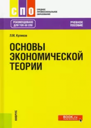 Основы экономической теории Пособие Куликов ЛМ