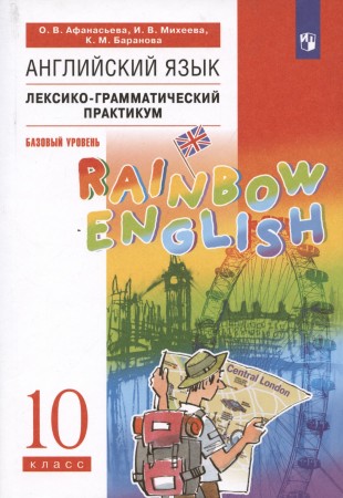 Английский язык Rainbow English Лексико-грамматический практикум 10 класс Учебное пособие Базовый уровень Афанасьева ОВ 12+