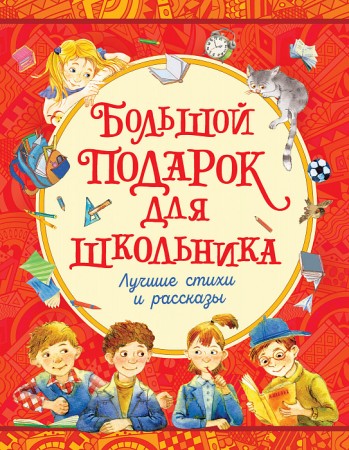 Большой подарок для школьника Лучшие стихи и рассказы Книга Лемени-Македон ПП 6+