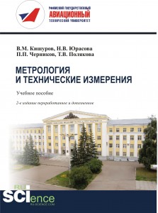 Метрология и технические измерения Учебное пособие Кишуров ВМ