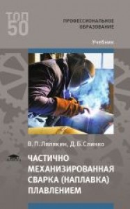 Частично механизированная сварка наплавка плавлением Учебник Лялякин ВП Слинко ДБ