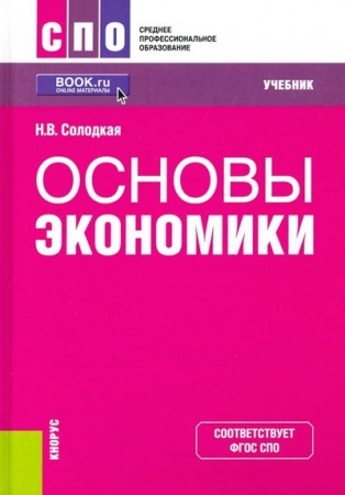 Основы экономики Учебник Солодкая НВ