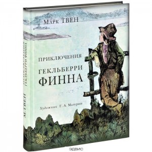 Приключения Гекльберри Финна Книга Твен Марк 12+