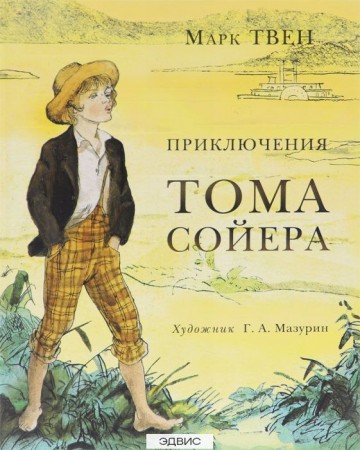 Приключения Тома Сойера Книга Твен Марк 12+