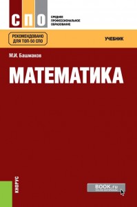 Математика Учебник Башмаков МИ