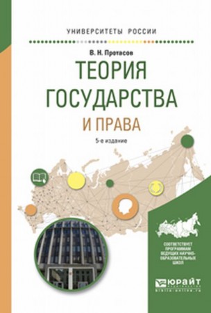 Теория государства и права 5 е издание Учебное пособие Протасов ВН