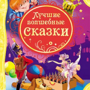 Лучшие волшебные сказки Все лучшие сказки Книга Лунева Е 0+