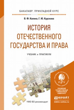 История отечественного государства и права  Учебник Калина ВФ Курскова ГЮ