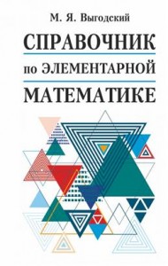Справочник по элементарной математике Пособие Выгодский МЯ 12+