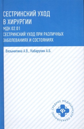 Сетринский уход в Хирургии МДК 02 01 при различных заболеваниях и состояниях Учебное пособие Вязьмитина АВ Кабарухин АБ