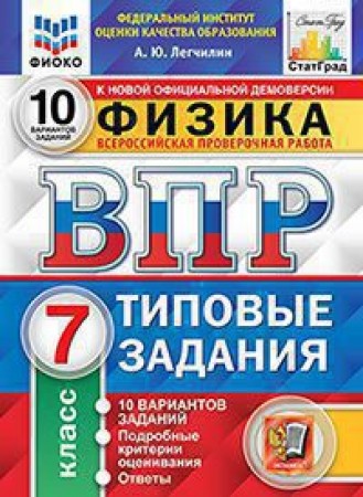 Физика ВПР Типовые задания 10 вариантов 7 класс Учебное пособие Легчилин АЮ