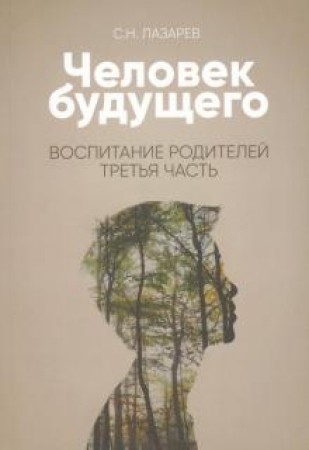 Человек будущего Воспитание родителей Часть 3 Книга Лазарев СН 16+