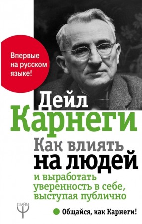 Как влиять на людей и выработать уверенность в себе выступая публично Книга Карнеги Дейл 12+