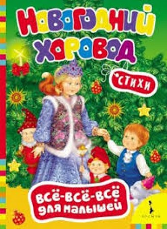 Новогодний хоровод Все все все для малышей Книга Мазанова Е 0+