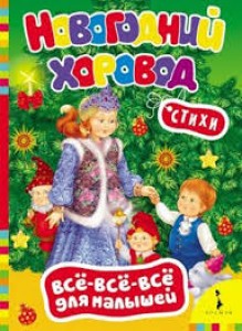 Новогодний хоровод Все все все для малышей Книга Мазанова Е 0+