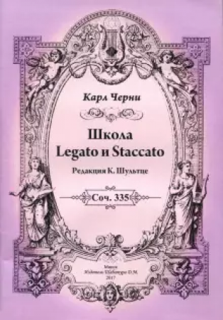 Школа Legato и Staccato Пособие Черни Карл