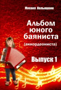 Альбом юного баяниста аккордеониста Выпуск 1 Пособие Кольяшкин Михаил