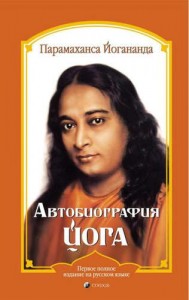 Автобиография йога Книга Йогананда Парамаханса 16+