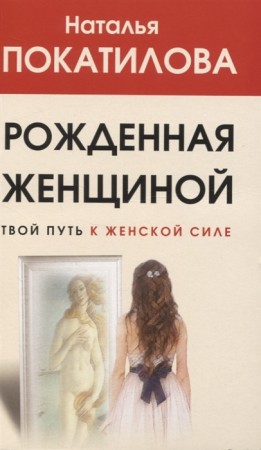 Рожденная женщиной Книга Покатилова Наталья 16+