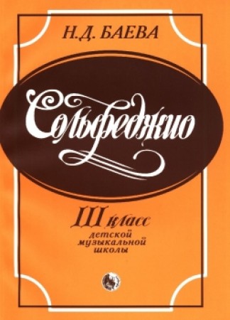Сольфеджио 3 класс детской музыкальной школы Учебное пособие Баева НД