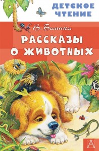 Рассказы о животных Книга Бианки Виталий 6+