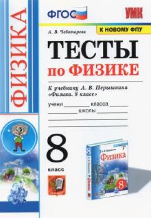 Физика Тесты к учебнику Перышкина АВ 8 класс Пособие Чеботарева АВ