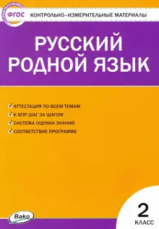 Русский родной язык КИМ 2 класс Учебное пособие Ситникова ТН 6+