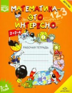 Математика это интересно 3-4 года Рабочая тетрадь Чеплашкина ИН 0+