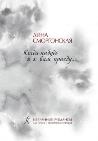 Когда нибудь я к вам приеду Избранные романсы для голоса и фортепиано гитары Пособие Сморгонская ДМ