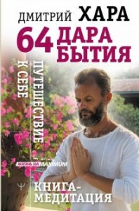 64 дара бытия Путешествие к себе Книга медитация Книга Хара Дмитрий 16+