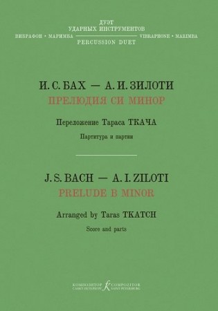 Прелюдия си минор Пособие Бах ИС