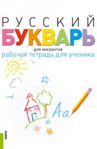 Русский букварь для мигрантов Рабочая тетрадь для ученика Учебное пособие Лысакова ИП