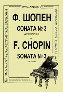Соната №3 Ноты для фортепиано Пособие Шопен Фридерик