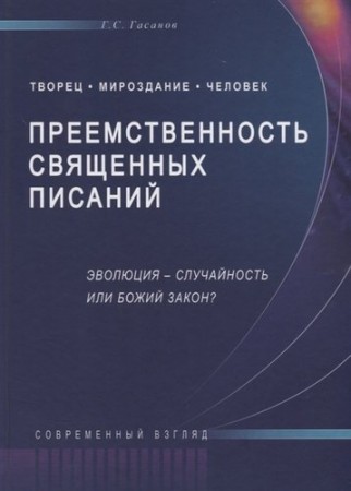 Преемственность священных писаний Эволюция случайность или Божий закон Современный взгляд Книга Гасанов Гасан 16+