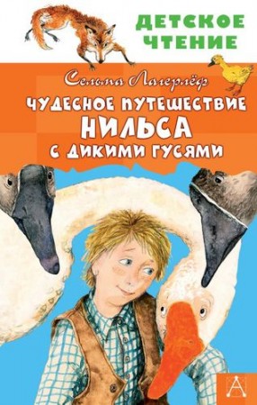 Чудесное путешествие Нильса с дикими гусями Книга Лагерлеф Сельма 6+