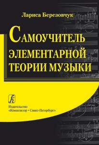 Самоучитель элементарной теории музыки Книга Березовчук