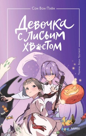 Девочка с лисьим хвостом Том 3 Книга Сон Вон Пхен 6+