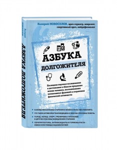 Азбука долгожителя Книга Новоселов Валерий 16+