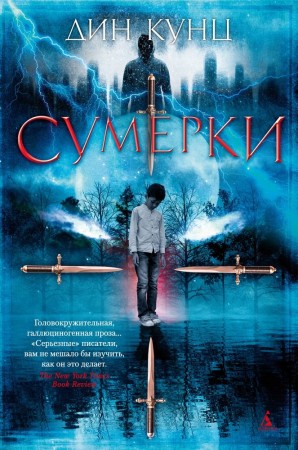 Сумерки Книга Кунц Д 16+