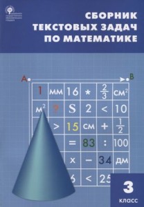Математика Сборник текстовых задач 3 класс Учебное пособие Максимова ТН 6+