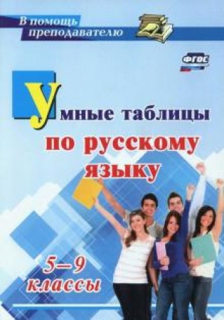 Умные таблицы по русскому языку 5-9 классы Пособие Маханова ЕА 12+