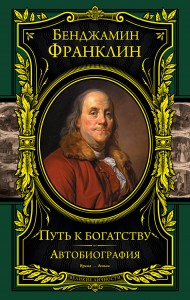 Путь к богатству Автобиография Книга Франклин Бенджамин 6+