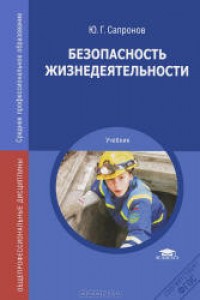 Безопасность жизнедеятельности Учебник Сапронов ЮГ