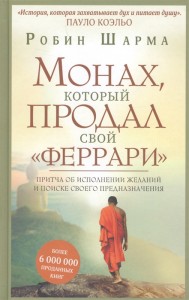 Монах который продал свой феррари Притча об исполнении желаний и поиске своего предназначения Книга Шарма Робин 12+