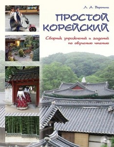 Корейский язык Простой корейский Сборник упражнений по обучению чтению Учебное пособие Воронина ЛА 16+