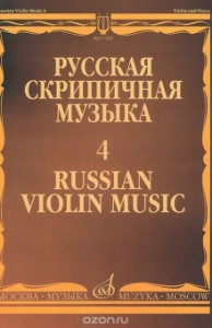 Русская скрипичная музыка 4 Для скрипки и фортепиано Книга Кюи