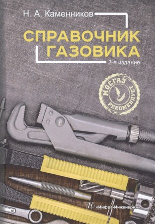 Справочник газовика Справочник Каменников НА